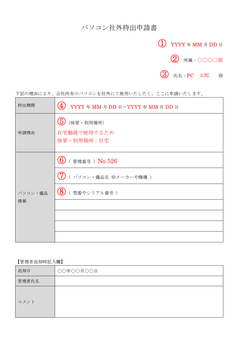 パソコン社外持出申請書　記入例