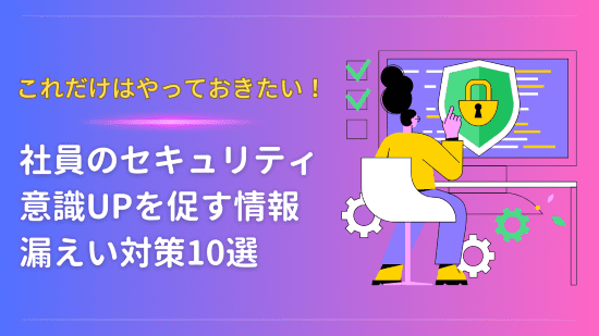 情報漏えい対策　アイキャッチ画像