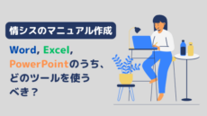情シスマニュアル作成　アイキャッチ画像