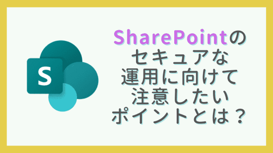 SharePoint運用　アイキャッチ画像