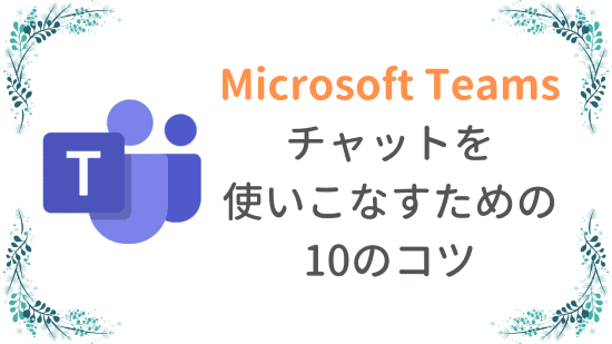 Teamsチャット活用　アイキャッチ画像