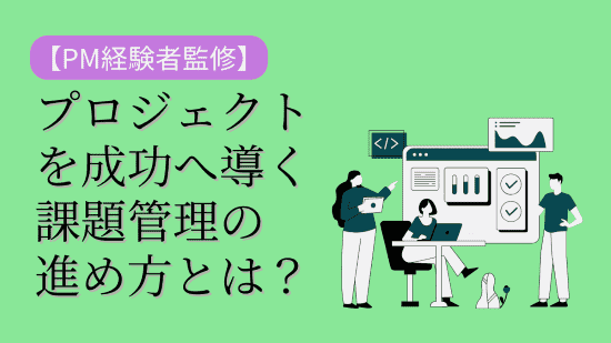 プロジェクト　課題管理　進め方　アイキャッチ画像