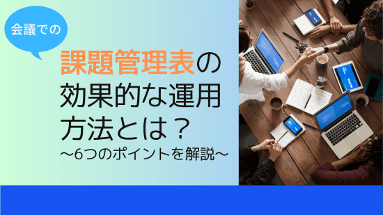 会議　課題管理表　アイキャッチ画像