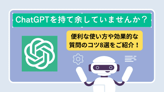 ChatGPT　質問のコツ　アイキャッチ画像