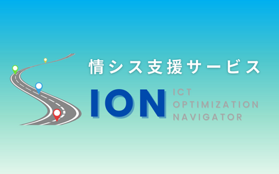 情シス支援サービス　ION