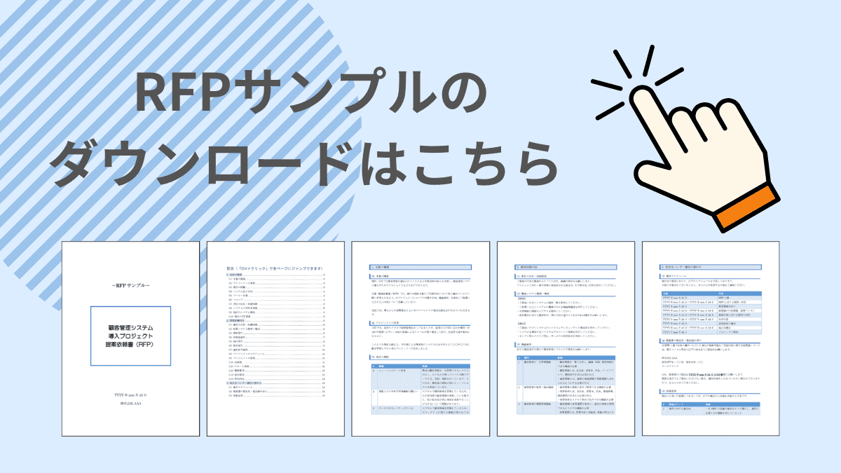 RFP　Wordサンプル　ダウンロード