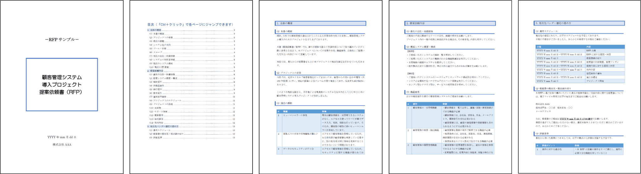RFP　Wordサンプル　ダウンロード