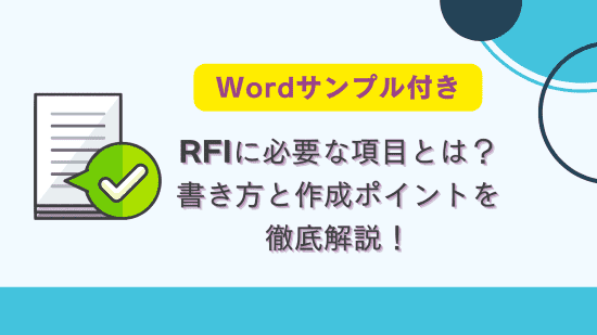 RFI　Wordサンプル　アイキャッチ画像