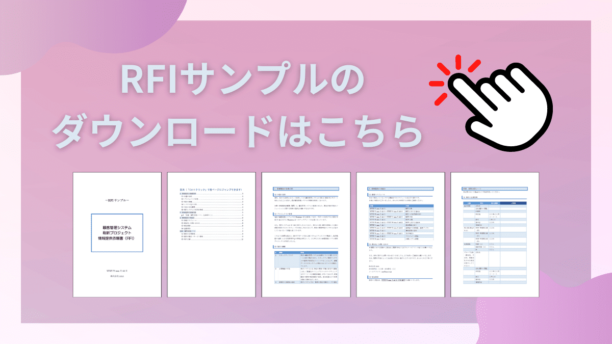 RFI　Wordサンプル　ダウンロード