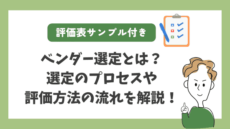 ベンダー選定　評価項目　アイキャッチ画像