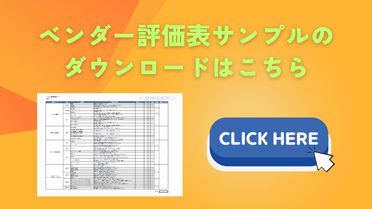 ベンダー評価表サンプル　ダウンロード