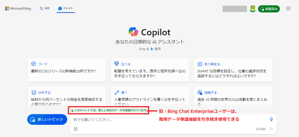 Bing AIチャット　Copilot　データ保護