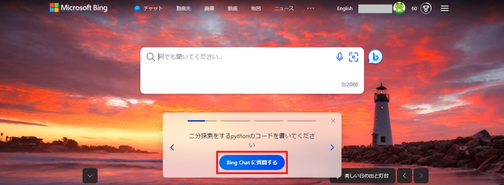 Bing AIチャット　始め方