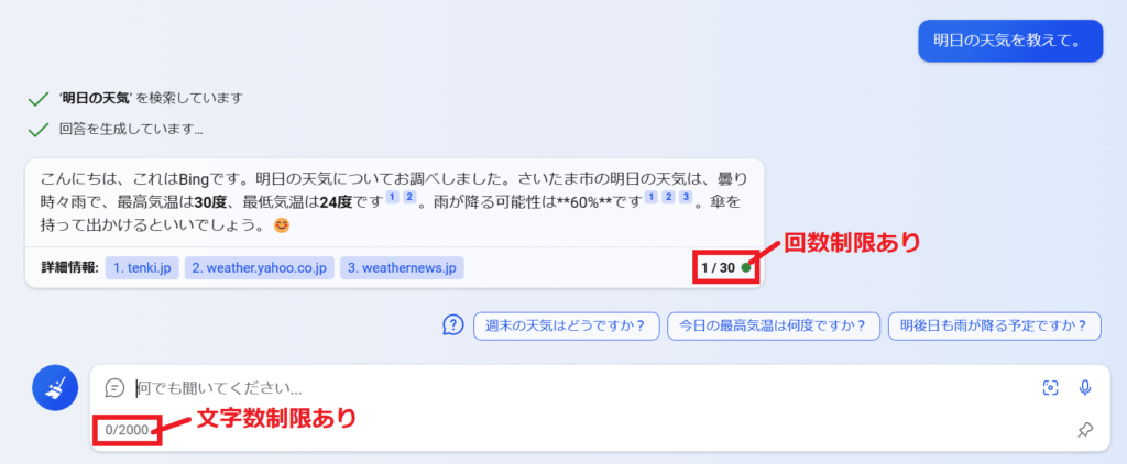 Bing AIチャット　文字数・回数制限