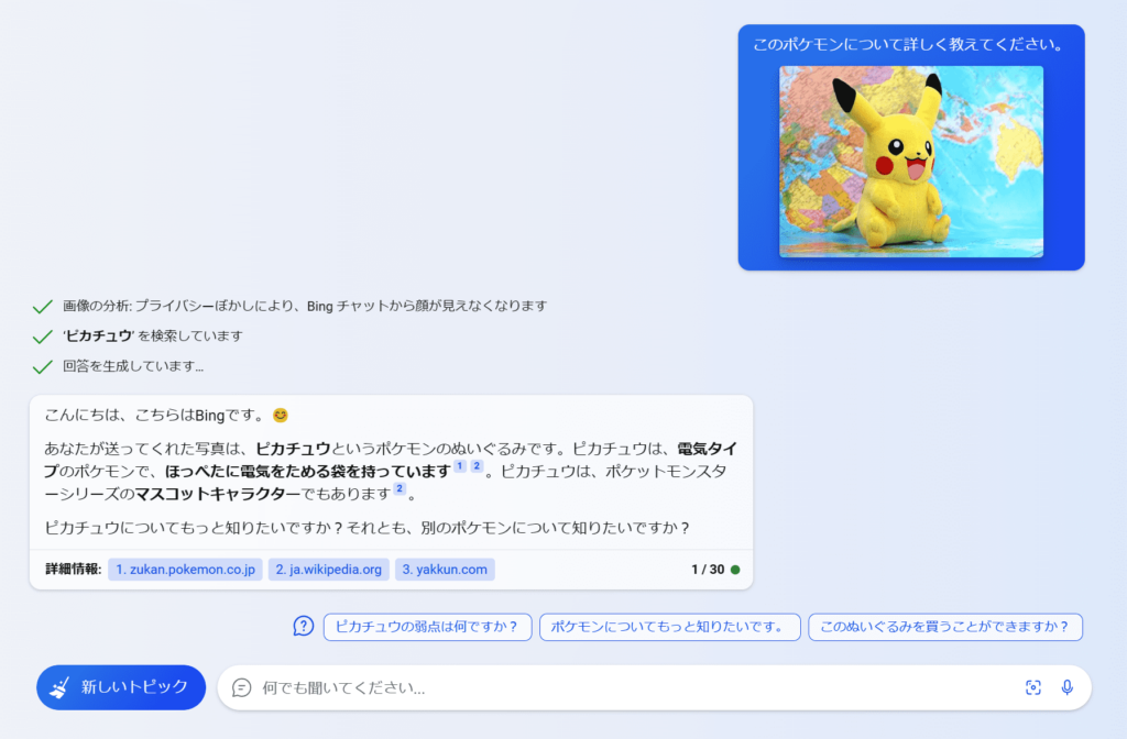 Bing AIチャット　画像付き質問