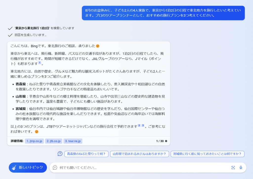Bing AIチャット　具体的な質問