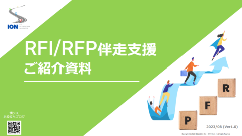 RFI/RFP伴走支援　サービス資料