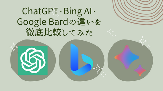 ChatGPT　Bing AI　Google Bard　アイキャッチ画像