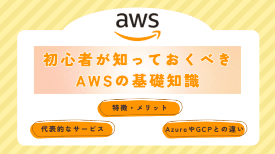 AWS入門　特徴　アイキャッチ画像