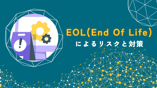 EOL　アイキャッチ画像