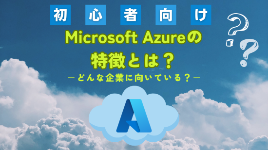 Azure　特徴　アイキャッチ画像