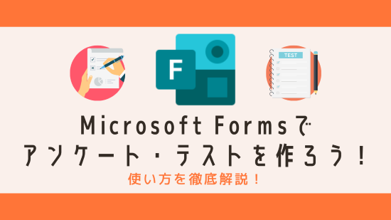 Microsoft Forms　アイキャッチ画像