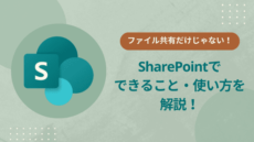 SharePoint　使い方　アイキャッチ画像