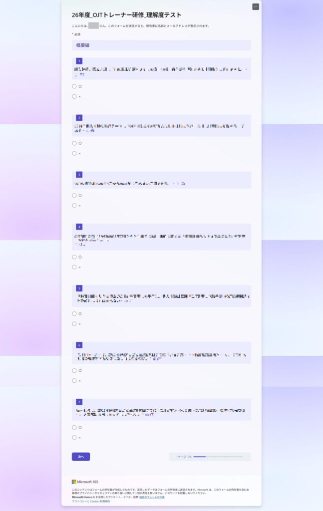 Forms　OJTトレーナー研修の理解度確認テスト