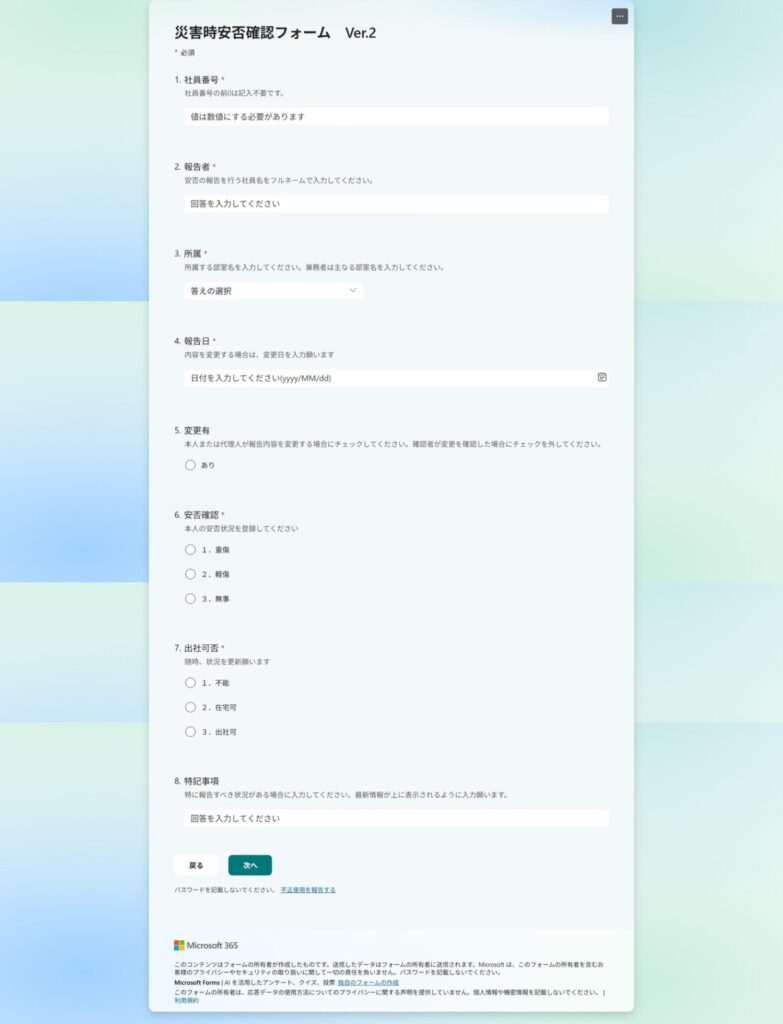 Forms　災害時の安否確認フォーム