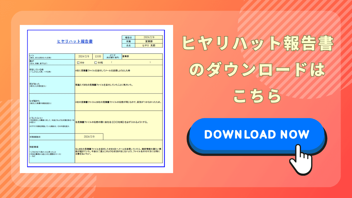 ヒヤリハット報告書　Excelテンプレート　ダウンロード