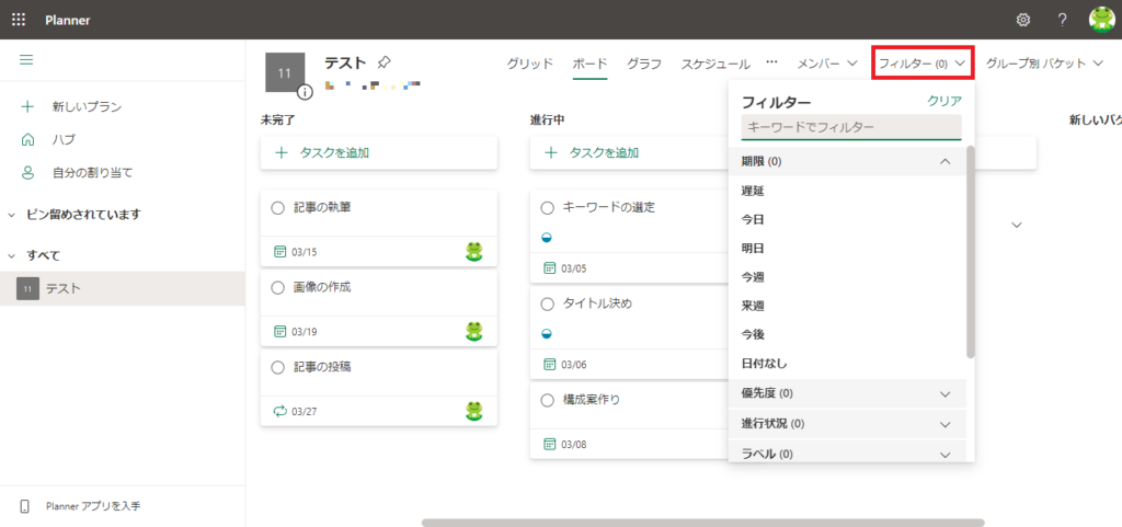 Planner　フィルター機能