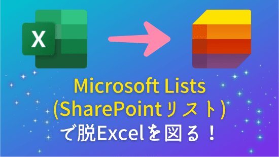 Microsoft Lists　アイキャッチ画像