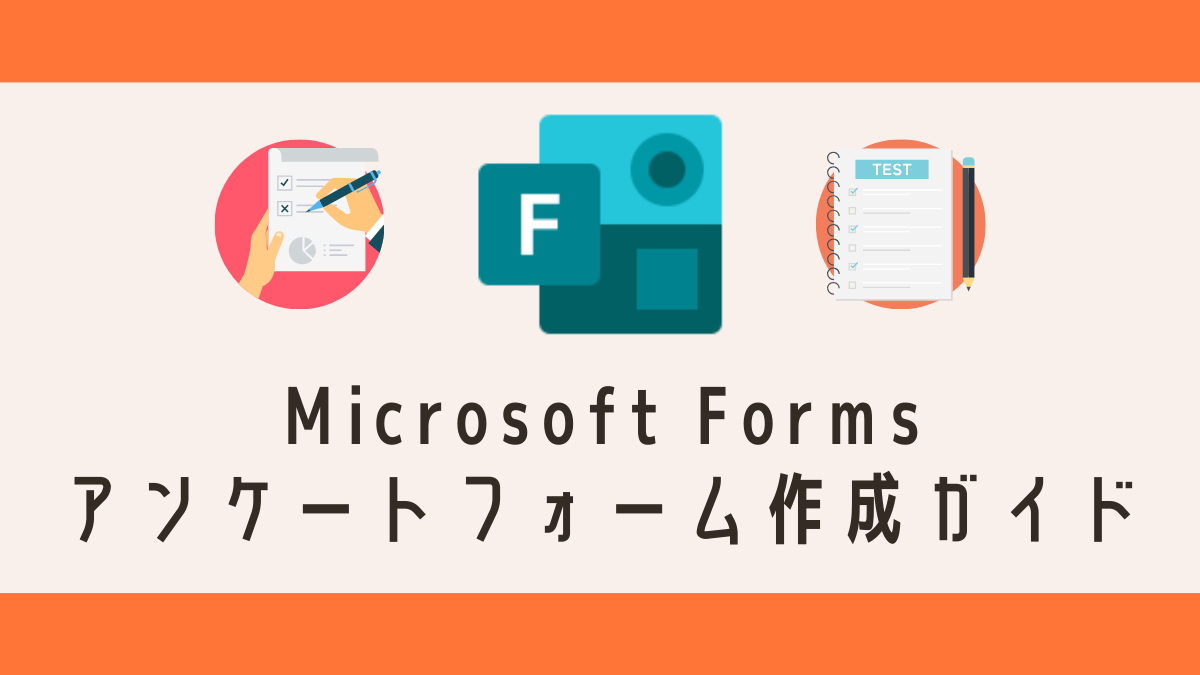 Microsoft Formsアンケートフォーム作成ガイド