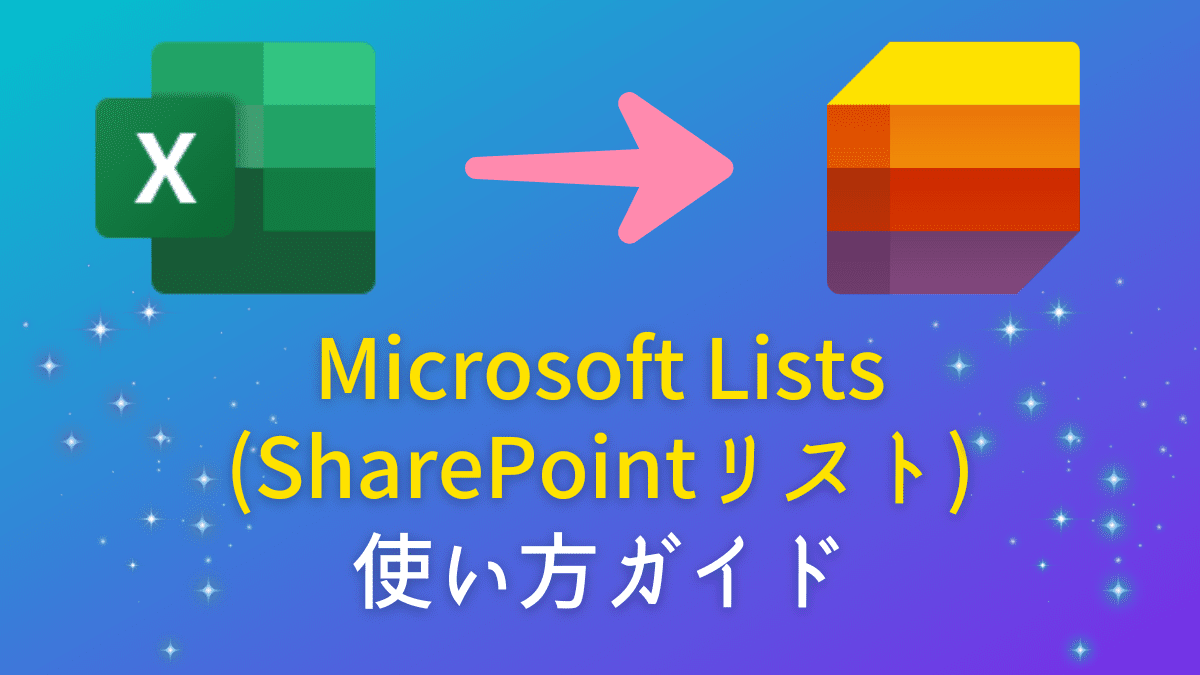 Microsoft Lists使い方ガイド