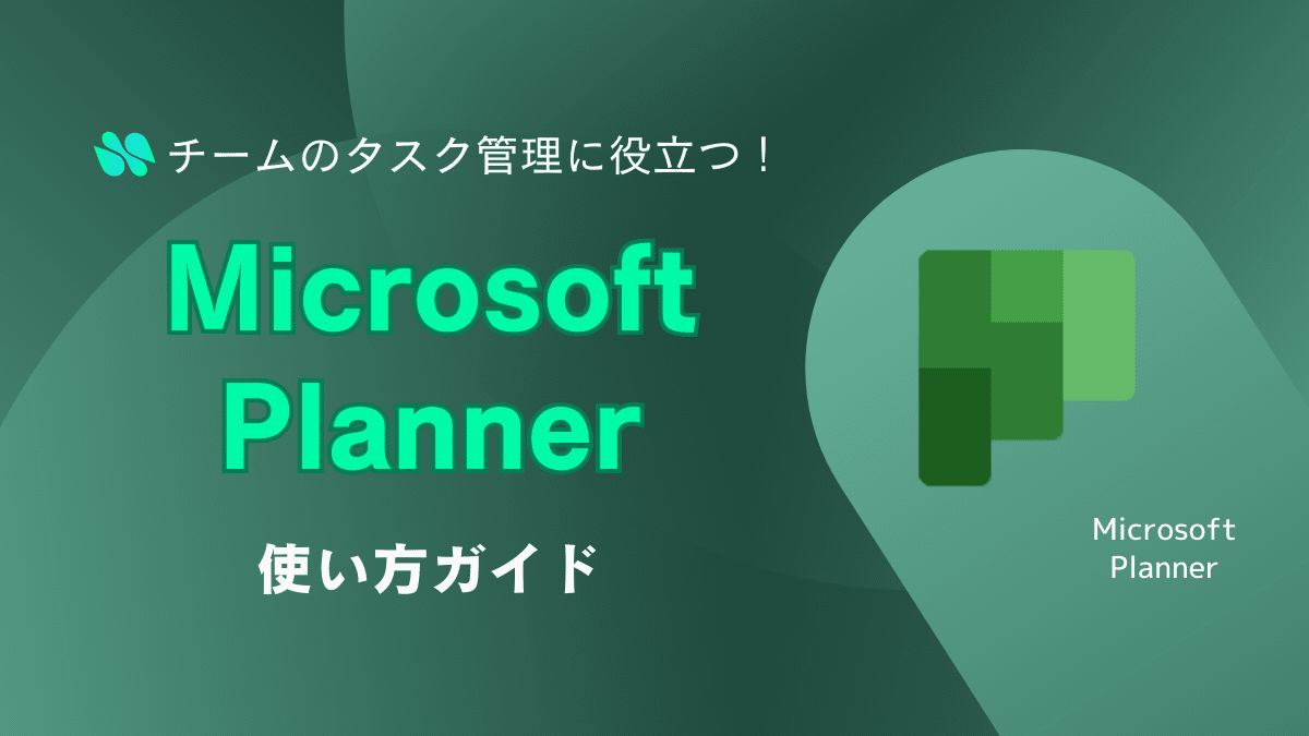 Microsoft Planner使い方ガイド