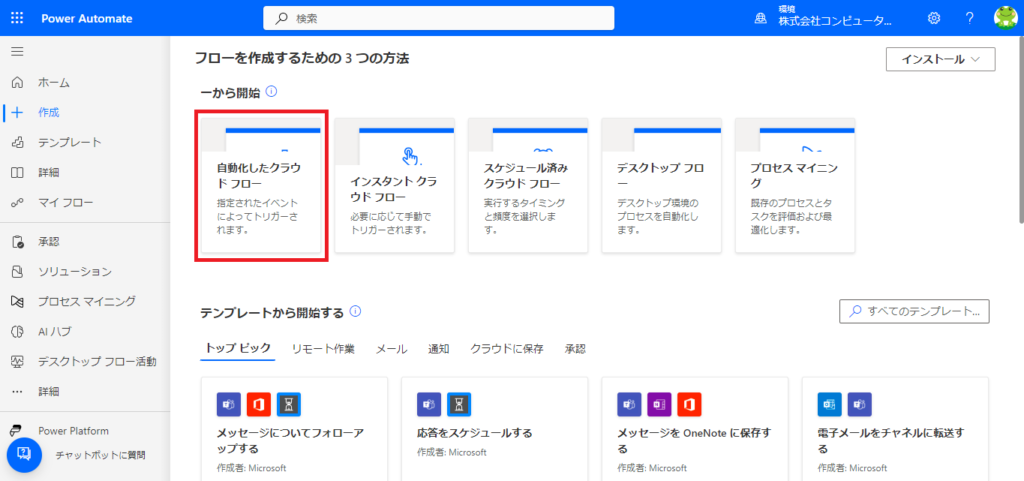 Power Automate　自動化したクラウドフロー