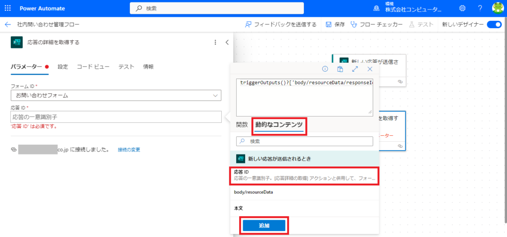 Power Automate　応答ID