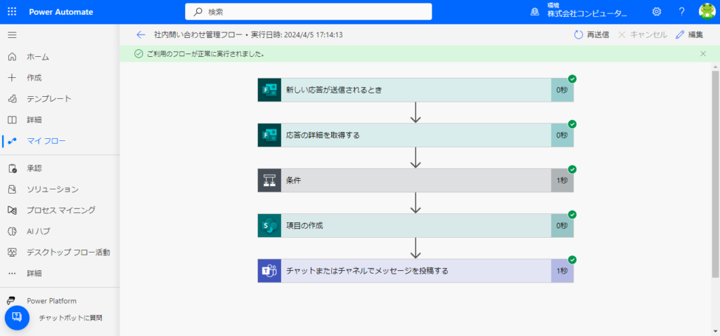 Power Automate　フロー正常実行