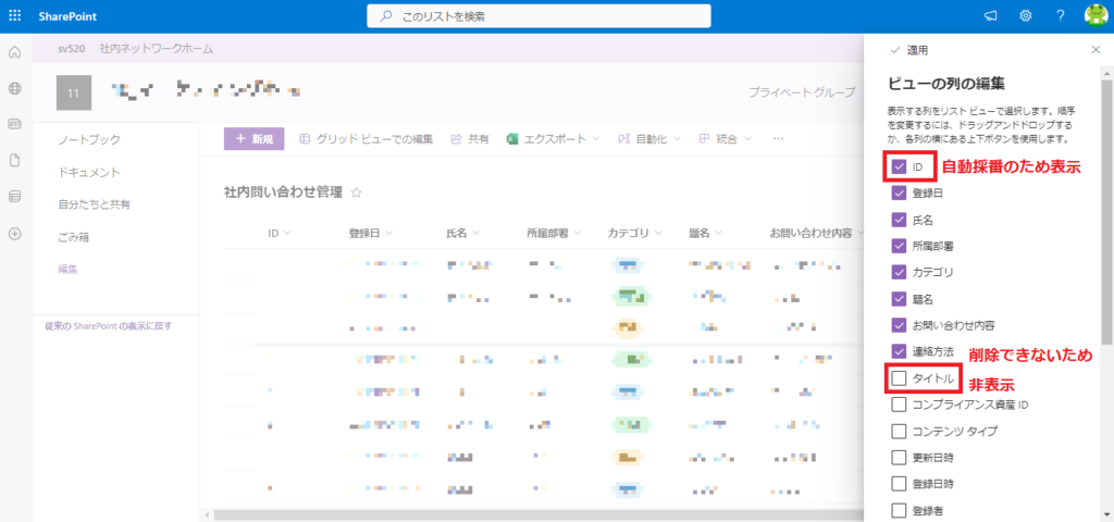 SharePointリスト　列の表示・非表示