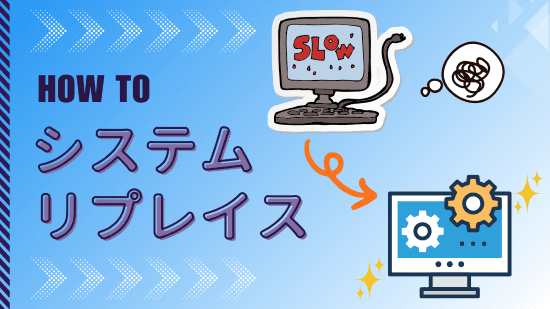システムリプレイス　アイキャッチ画像