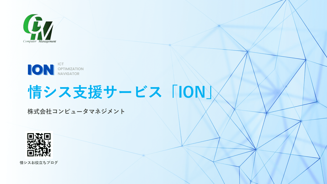 情シス支援　ION　サービス資料