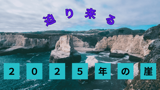 2025年の崖　アイキャッチ画像