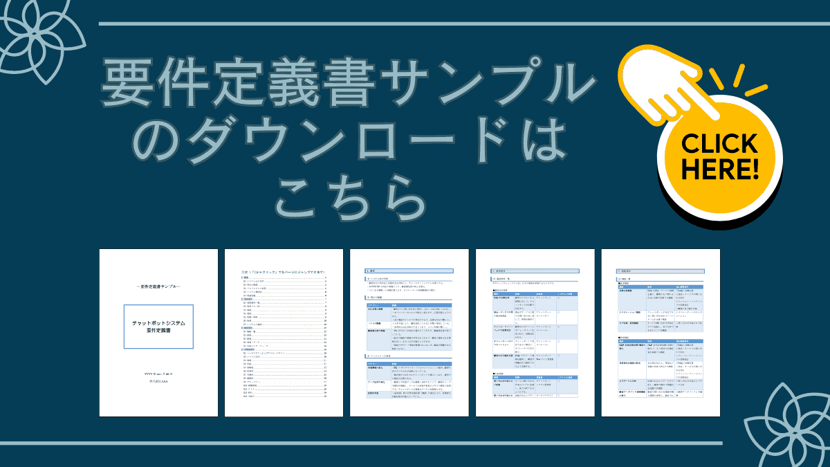 要件定義書　Wordサンプル　ダウンロード