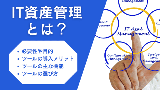IT資産管理　アイキャッチ画像
