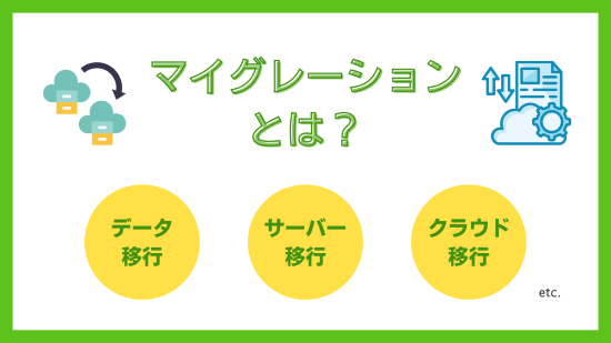 マイグレーション　アイキャッチ画像
