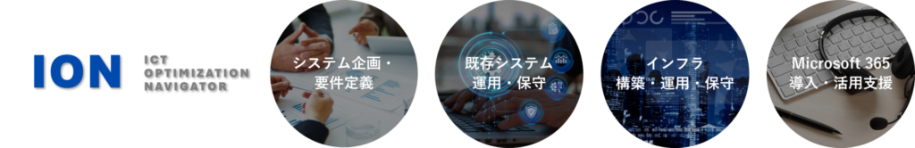情シス支援サービス「ION」