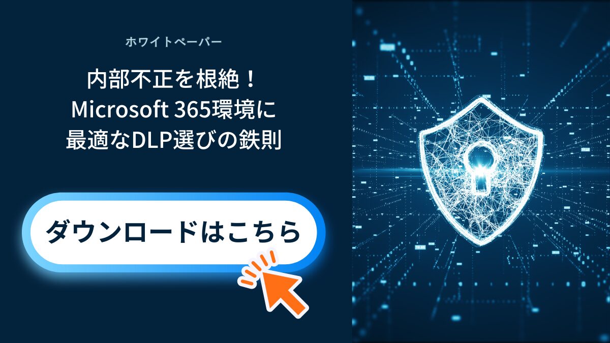 DLP選定ホワイトペーパー　ダウンロード