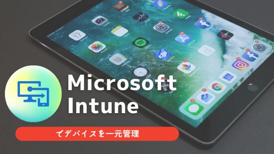 Microsoft Intune　アイキャッチ画像