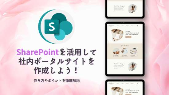 SharePoint　社内ポータルサイト　アイキャッチ画像