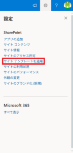 SharePoint サイトテンプレートの適用